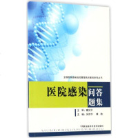 [二手8成新]医院感染问答题集 9787535792235