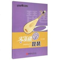 [二手8成新]零基础学音乐丛书:零基础学琵琶 9787562166078