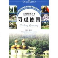 [二手8成新]寻觅德国 9787510400735