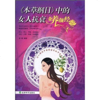 [二手8成新]《本草纲目》的女人抗衰养颜经 9787505891197
