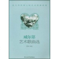 [二手8成新]威尔第艺术歌曲选 9787810962292