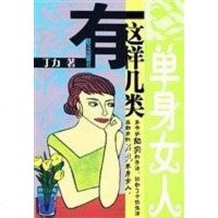 [二手8成新]有这样几类单身女人 9787501433605