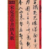 [二手8成新]馆藏国宝墨迹·宋克书草书唐人歌 9787532633388