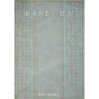 [二手8成新]沈阳景点民间传说 9787561036365