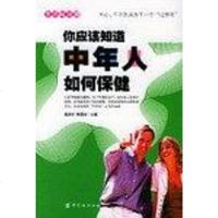 [二手8成新]你应该知道年人如何保健 9787506432054