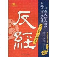 [二手8成新]反经 9787560264400