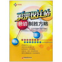 [二手8成新]彩票站营销制胜方略 9787513600217