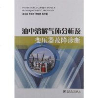 [二手8成新]油溶解气体分析及变压器故障诊断 9787512329331