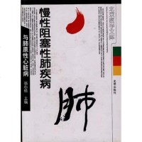 [二手8成新]慢性阻塞性肺疾病与肺原性心脏病 9787200031546