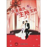 [二手8成新]完美婚庆主持宝典 9787802219991