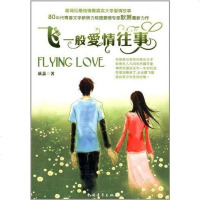 【二手8成新】飞一般爱情往事 9787500665137