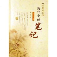 [二手8成新]历代小品笔记 9787540301651