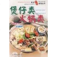 [二手8成新]精湛烹调技能丛书。煲仔类·火锅类 9787806514108