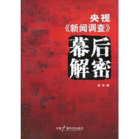 [二手8成新]央视《新闻调查》幕后解密 9787504351678