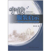 [二手8成新]宁波服装启示 9787506480376