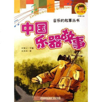 [二手8成新]国乐器故事 9787534239885