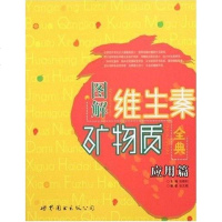 【二手8成新】图解维生素矿物质典 9787506264334