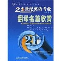 [二手8成新]翻译名篇欣赏 9787560529363