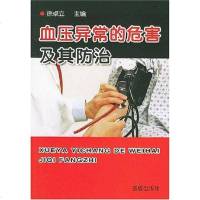 [二手8成新]血压异常的危害及其防治 9787508231655