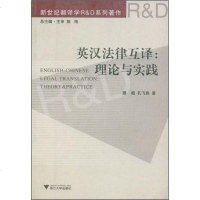 [二手8成新]英汉法律互译 9787308063524