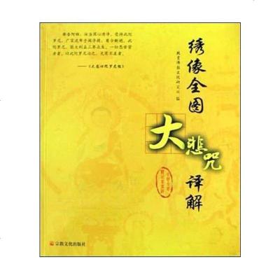 【二手8成新】绣像图大悲咒译解 9787801236371