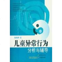 [二手8成新]儿童异常行为分析与辅导 9787540677015
