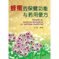 [二手8成新]蜂蜜的保健功能与药用便方 9787508209531