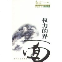 [二手8成新]权力的界面 9787535420701