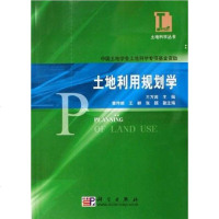 【二手8成新】土地利用规划学 9787030178220