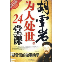 [二手8成新]胡雪岩为人处世的24堂课 9787802204577