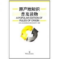 [二手8成新]原产地知识普及读物 9787801658012
