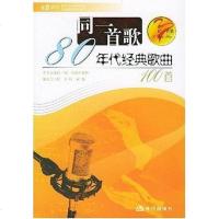 [二手8成新]八十年代经典歌曲100道 9787801884428