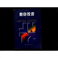 [二手8成新][二手9成新]教你投资 9787206027796