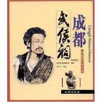 [二手8成新]成都武侯祠 9787501018826