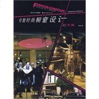[二手8成新]伦敦时尚橱窗设计 9787539429410
