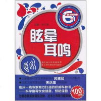 [二手8成新]眩晕.耳鸣 9787534577017