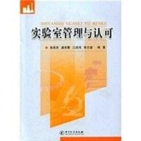 [二手8成新]实验室管理与认可 9787502629298