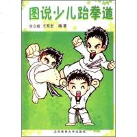 【二手8成新】图说少儿跆拳道 9787811005189