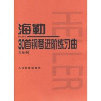 [二手8成新]海勒30首钢琴进阶练习曲 9787103035672