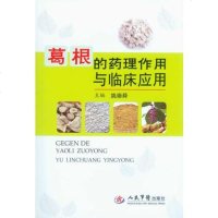 [二手8成新]葛根的药理作用与临床应用 9787509174135