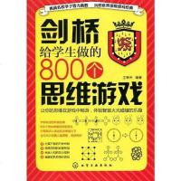 [二手8成新]剑桥给学生做的800个思维游戏 9787122095107