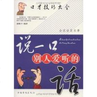 [二手8成新]说一口别人爱听的话 9787802225947