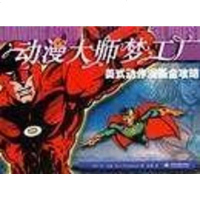 [二手8成新]动漫大师梦工厂 美式动作漫画攻略 9787508439648