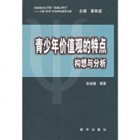 [二手8成新]青少年价值观的特点-构想与分析 9787501175703