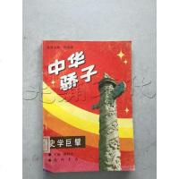 [二手8成新][二手9成新]华骄子 史学巨擘 9787801110312