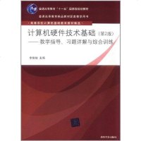 [二手8成新]计算机硬件技术基础 9787302258353