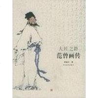 [二手8成新]大匠之路范曾画传 9787543445734