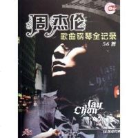 [二手8成新]周杰伦歌曲钢琴记录56首-(书+碟) 9787888950931