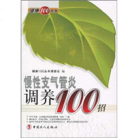 [二手8成新]慢性支气管炎调养100招 9787500844686
