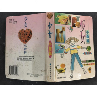 【二手8成新】【二手9成新】少女小百科 9787504715227